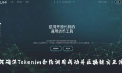 如何确保Tokenim合约调用成功并区块链交互体验