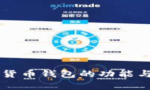 香港加密货币钱包的功能与优势解析