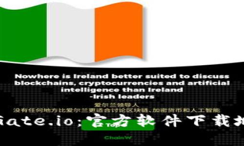 如何安全下载Gate.io：官方软件下载地址及使用指南