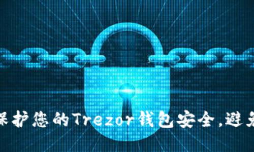 如何成功保护您的Trezor钱包安全，避免被盗风险