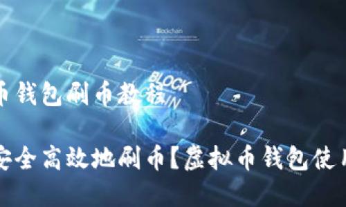 虚拟币钱包刷币教程

如何安全高效地刷币？虚拟币钱包使用详解