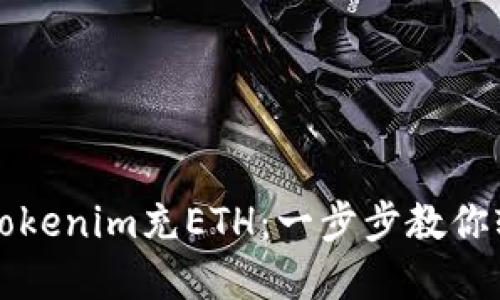 如何给Tokenim充ETH：一步步教你轻松完成