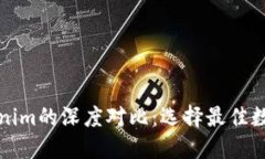 火币钱包与Tokenim的深度对比：选择最佳数字资产