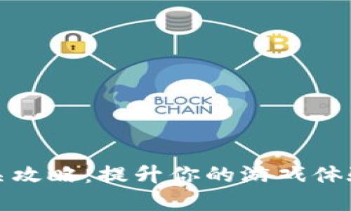 tokenim测评通关攻略：提升你的游戏体验，掌握必胜技巧！