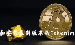 如何下载和安装最新版本的Tokenim：全面指南