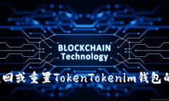 如何找回或重置TokenTokenim钱包的密码？