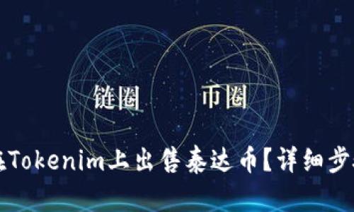 如何在Tokenim上出售泰达币？详细步骤解析