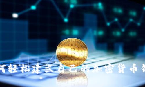 如何轻松建立自己的加密货币钱包