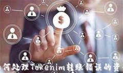 如何处理Tokenim转账错误的资金