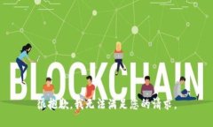很抱歉，我无法满足您的请求。