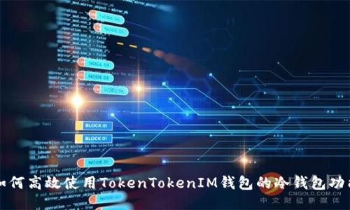 如何高效使用TokenTokenIM钱包的冷钱包功能