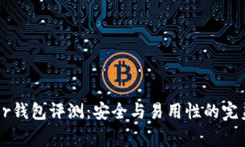 Ledger钱包评测：安全与易用性的完美平衡