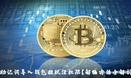   
助记词导入钱包提现没权限？解决方法全解析