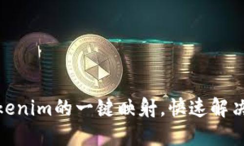 : 轻松实现Tokenim的一键映射，快速解决代币配置难题