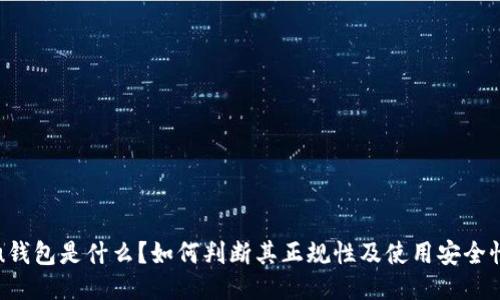 u钱包是什么？如何判断其正规性及使用安全性