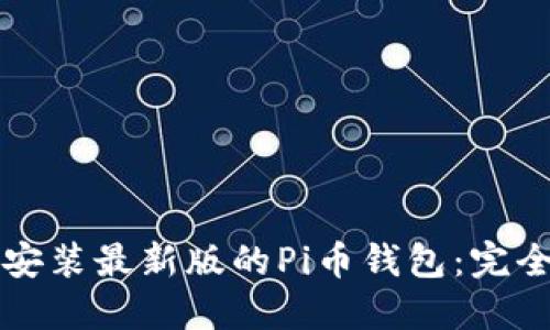 如何安装最新版的Pi币钱包：完全指南