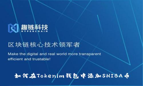 如何在Tokenim钱包中添加SHIBA币