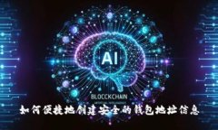 如何便捷地创建安全的钱包地址信息