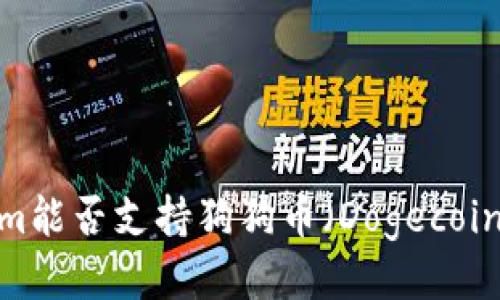Tokenim能否支持狗狗币（Dogecoin）交易？