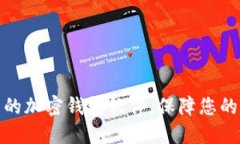 如何选择好用的加密钱包软件，保障您的数字资