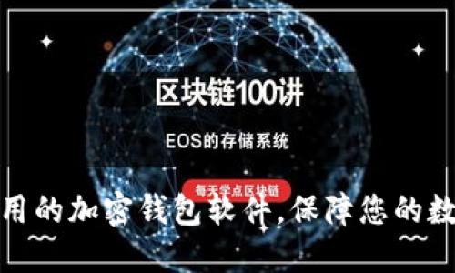 如何选择好用的加密钱包软件，保障您的数字资产安全