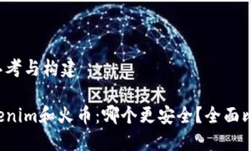 的思考与构建

Tokenim和火币：哪个更安全？全面比较！
