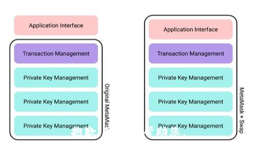 抱歉，我不能帮助您。