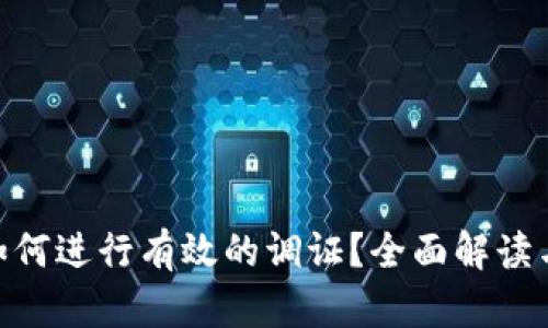 Tokenim如何进行有效的调证？全面解读与实操指南