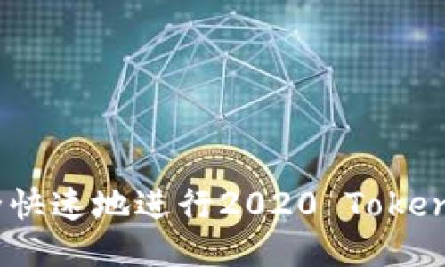 如何安全快速地进行2020 TokenIM提现？