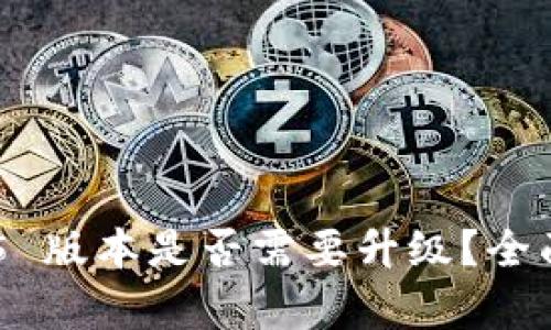 Tokenim 1.5 版本是否需要升级？全面解析与建议