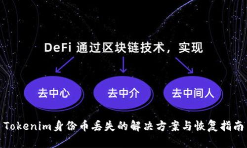 Tokenim身份币丢失的解决方案与恢复指南