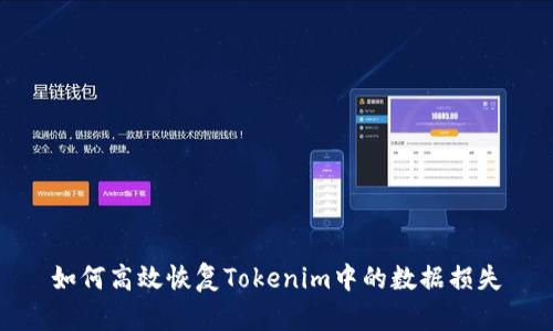 如何高效恢复Tokenim中的数据损失