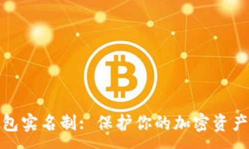 :
冷钱包实名制: 保护你的加密资产安全