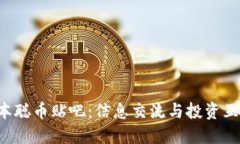  探寻中本聪币贴吧：信息交流与投资互动的平台