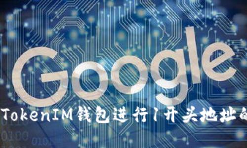 如何使用TokenTokenIM钱包进行1开头地址的转账：详细指南