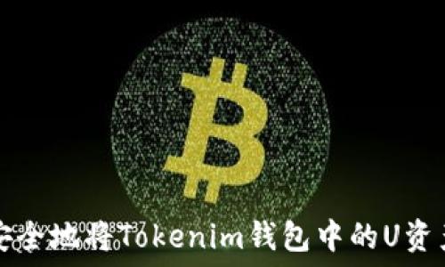  
如何安全地将Tokenim钱包中的U资产转出