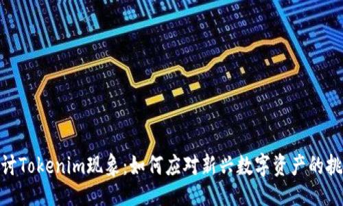 与关键词
: 深入探讨Tokenim现象：如何应对新兴数字资产的挑战与机遇