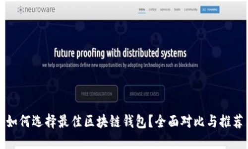 如何选择最佳区块链钱包？全面对比与推荐