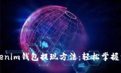 详解Tokenim钱包提现方法：轻松掌握资金流动