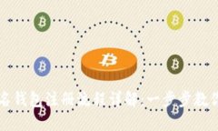 区块链匿名钱包注册流程详解：一步步教你保护