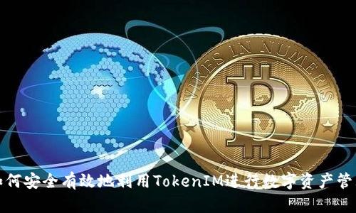 如何安全有效地利用TokenIM进行数字资产管理