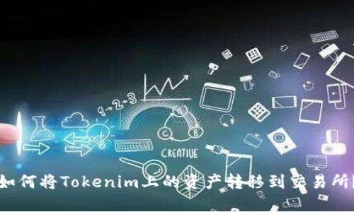 如何将Tokenim上的资产转移到交易所？