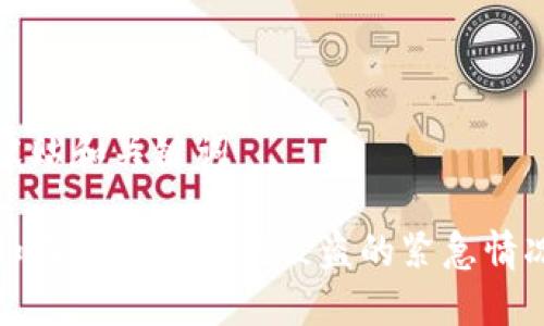 张贴和关键词

如何处理助记词被盗的紧急情况