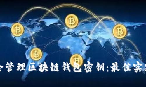 如何安全管理区块链钱包密钥：最佳实践与技巧