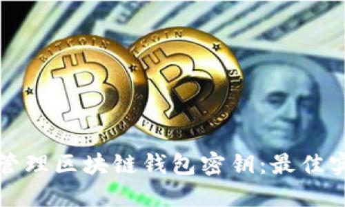 如何安全管理区块链钱包密钥：最佳实践与技巧