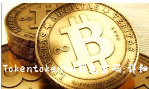 如何找回Tokentokenim钱包密码：详细步骤指南
