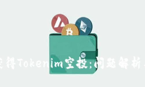 如何确保获得Tokenim空投：问题解析与解决方案
