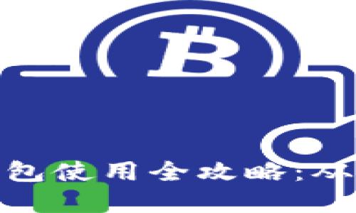 加密货币钱包使用全攻略：从入门到精通