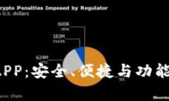 全面解析K宝虚拟币钱包APP：安全、便捷与功能齐