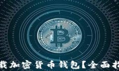 在哪里安全下载加密货币钱包？全面指南与注意